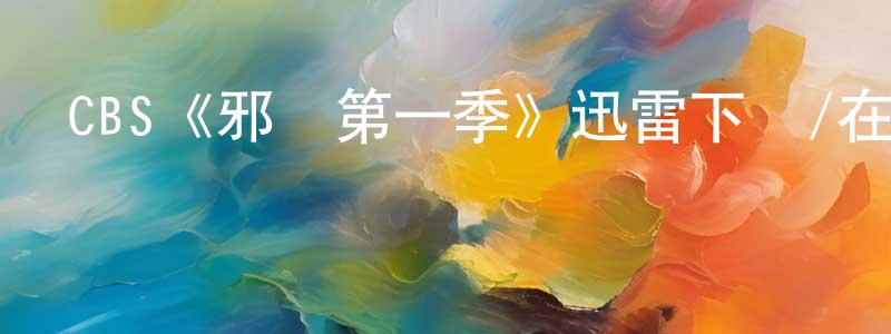 CBS《邪惡第一季》迅雷下載/在線觀看/百度云-靈異/驚悚-美劇天堂 程海紅的blog